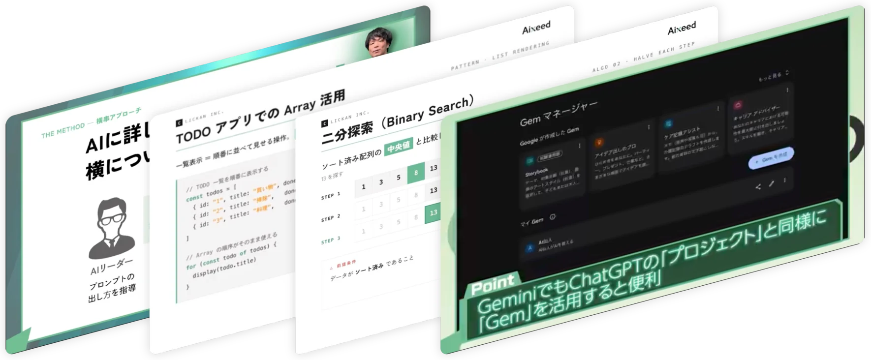 研修で実演するAI活用スライドの例。プロンプト設計、コード解説、Gemini の Gem マネージャー活用など。